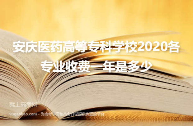 安庆医药高等专科学校2020各专业收费一年是多少