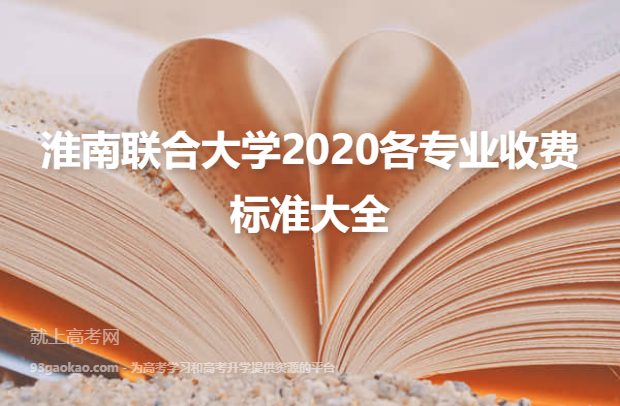 淮南联合大学2020各专业收费标准大全