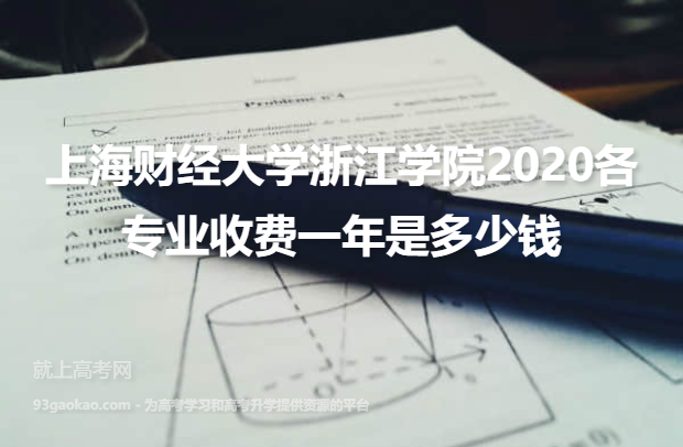 上海财经大学浙江学院2020各专业收费一年是多少钱