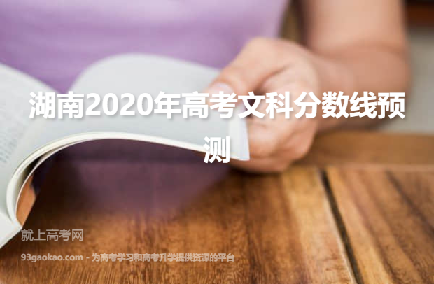 湖南2020年高考文科分数线预测