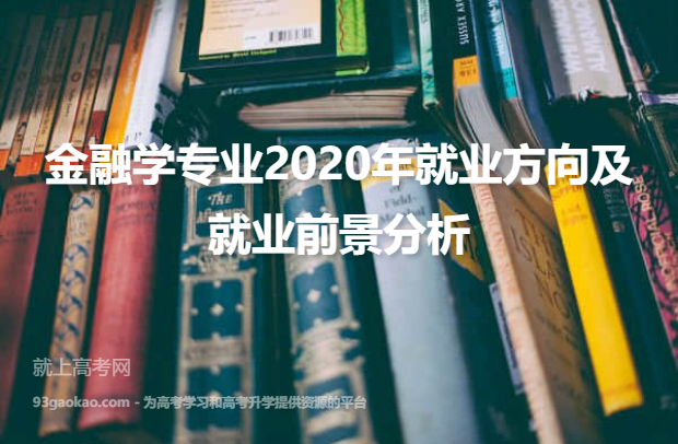 金融学专业2020年就业方向及就业前景分析