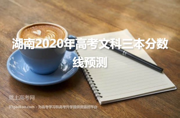 湖南2020年高考文科三本分数线预测