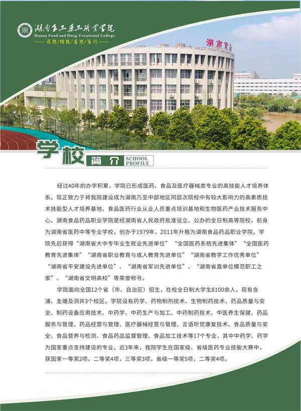 湖南食品药品职业学院2020单独招生简章