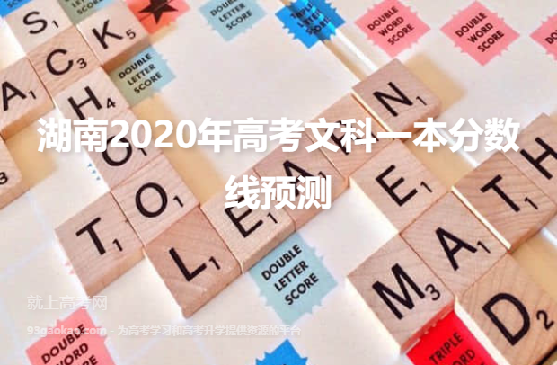 湖南2020年高考文科一本分数线预测