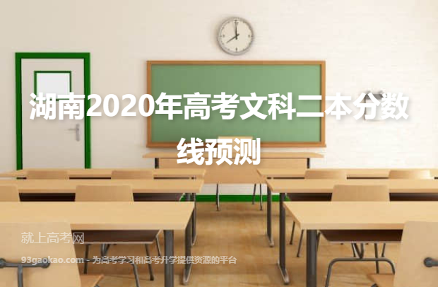 湖南2020年高考文科二本分数线预测