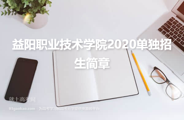 益阳职业技术学院2020单独招生简章