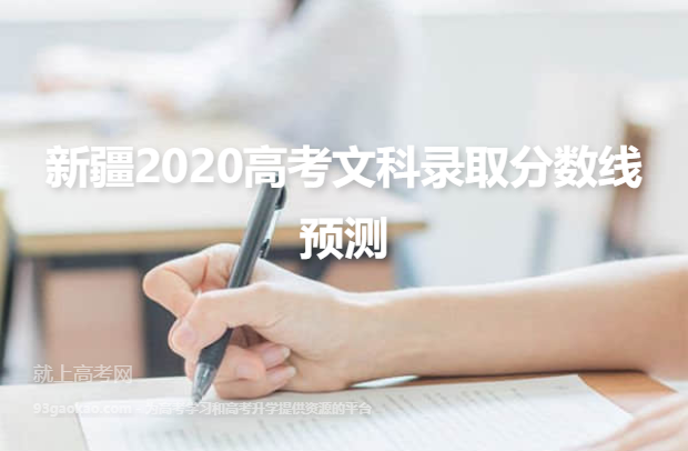 新疆2020高考文科录取分数线预测