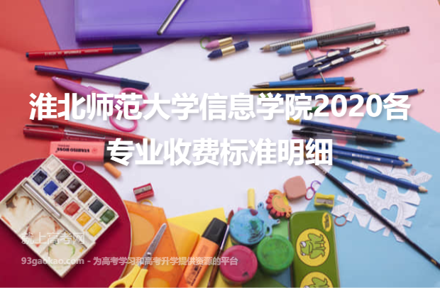 淮北师范大学信息学院2020各专业收费标准明细