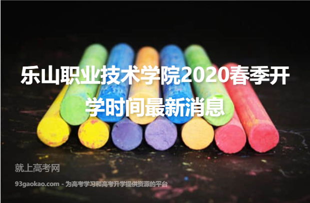 乐山职业技术学院2020春季开学时间最新消息