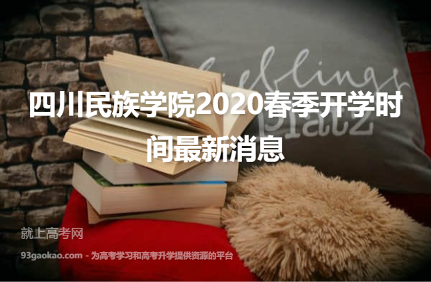 四川民族学院2020春季开学时间最新消息