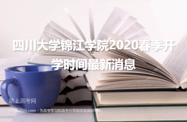 四川大学锦江学院2020春季开学时间最新消息