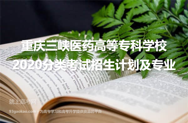 重庆三峡医药高等专科学校2020分类考试招生计划及专业
