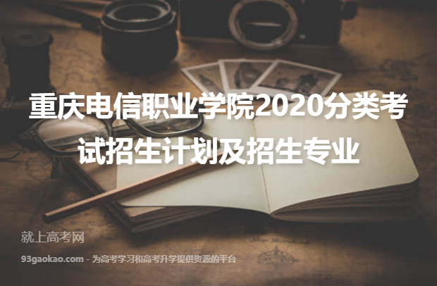 重庆电信职业学院2020分类考试招生计划及招生专业