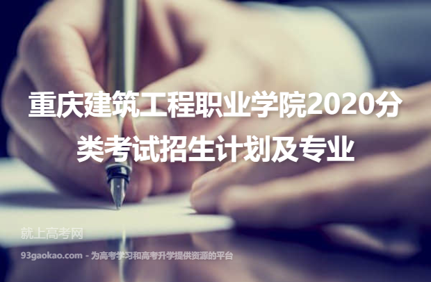重庆建筑工程职业学院2020分类考试招生计划及专业