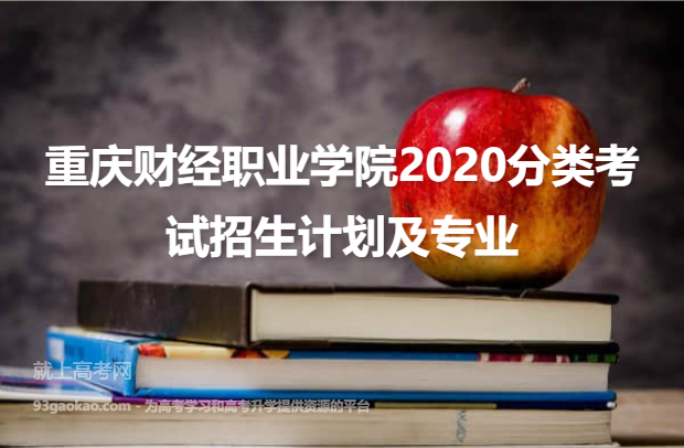 重庆财经职业学院2020分类考试招生计划及专业