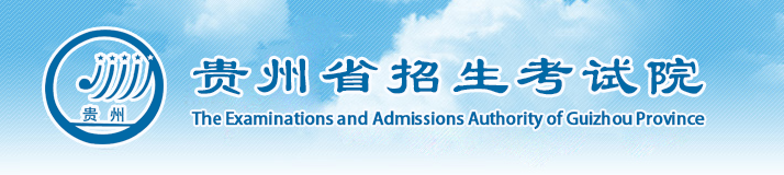 贵州2020高考成绩查询入口网址