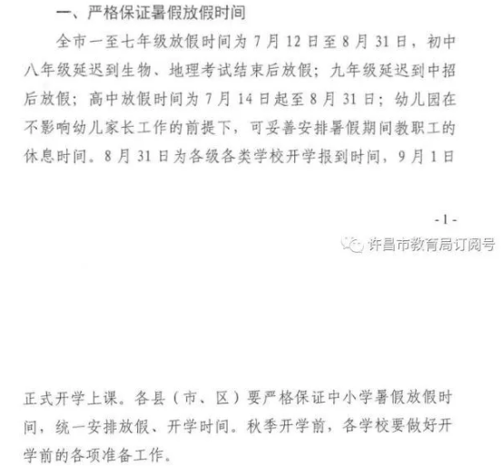 河南许昌中小学2020暑假放假时间公布