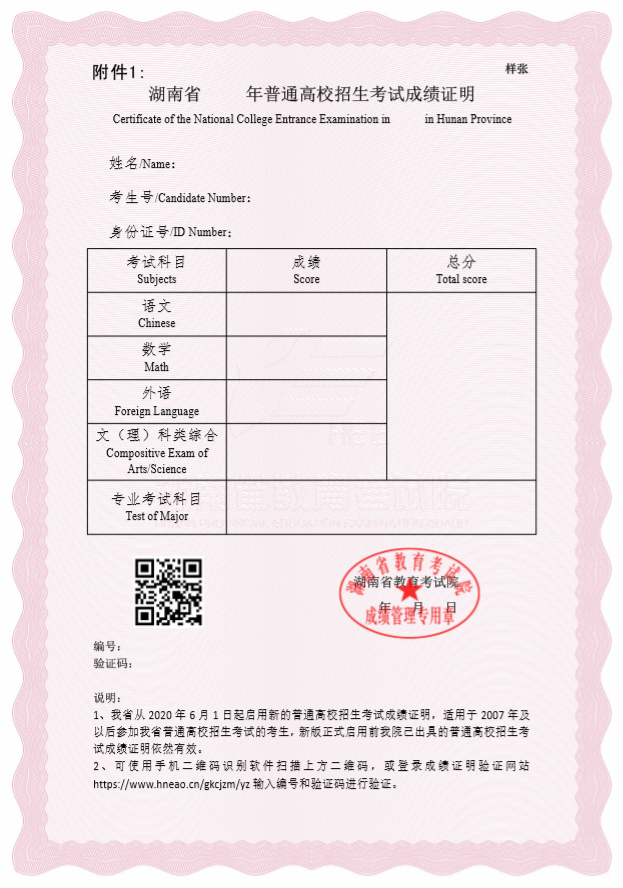 关于调整湖南省普通高校招生考试成绩证明办理方式的通知