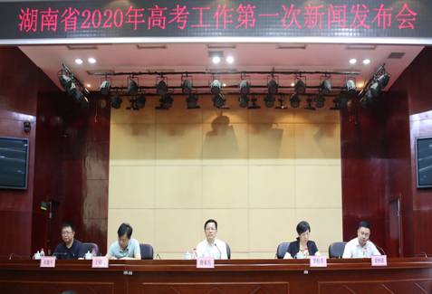 2020年湖南省教育厅召开全省高考工作第一次新闻发布会