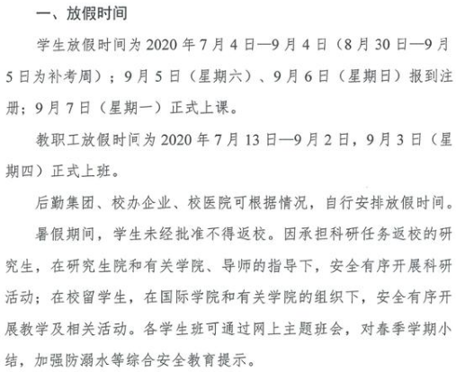 2020武汉科技大学暑假放假时间公布