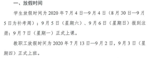 2020武汉科技大学暑假开学时间公布