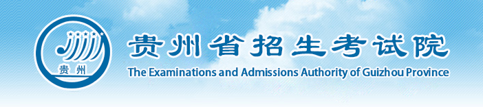 2020年贵州高考志愿填报时间安排及系统入口网址