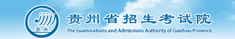2020贵州高考成绩查询时间安排及系统入口网址