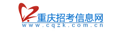 2020年重庆高考一本志愿填报时间安排及系统入口网址