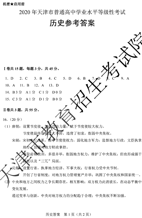 2020天津高考历史试题及答案解析【图片】