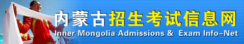 2020年内蒙古高考志愿填报时间安排及系统入口网址