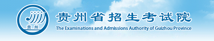 2020年贵州高考录取结果查询入口,2020贵州高考录取时间安排