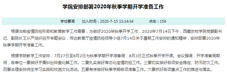 2020年下半年秋季学期西藏各大学开学时间安排