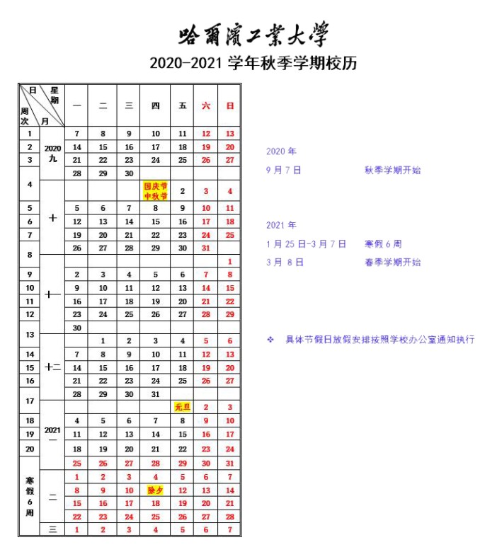 2020年下半年秋季学期黑龙江各大学开学时间信息