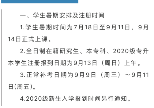 2020年下半年秋季学期上海各大学开学时间消息