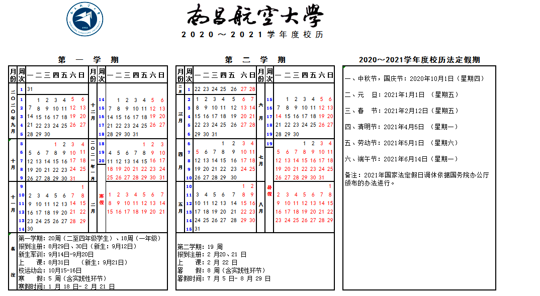 南昌航空大学2020年下半年秋季学期开学时间