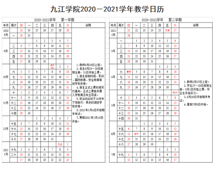 九江学院2020年下半年秋季学期开学时间
