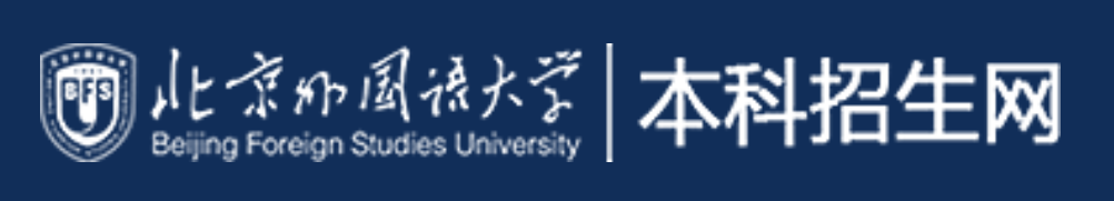 北京外国语大学2020录取分数线及录取结果查询入口