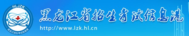 2020黑龙江高考本科体育类征集志愿计划及查询系统入口