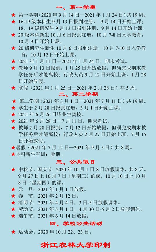 浙江农林大学2020下半年秋季新生开学报到时间