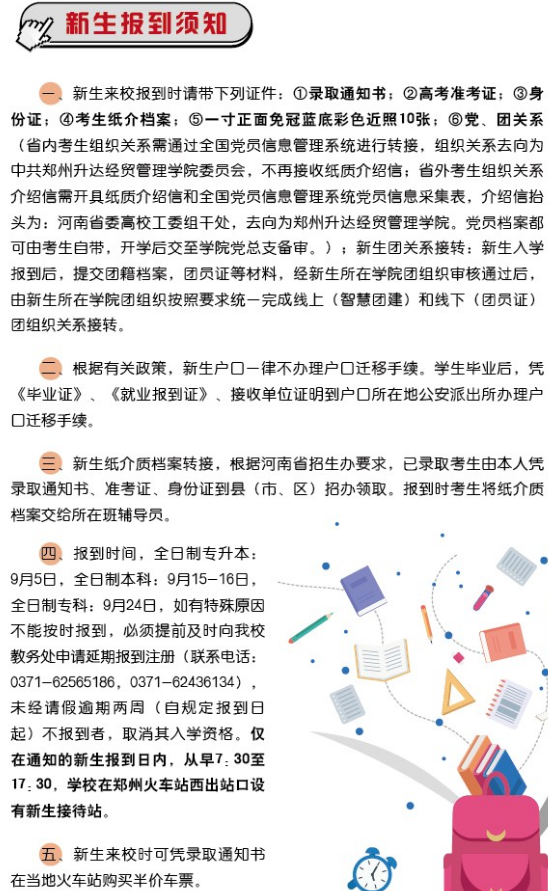 郑州升达经贸管理学院2020新生报到须知及报到流程
