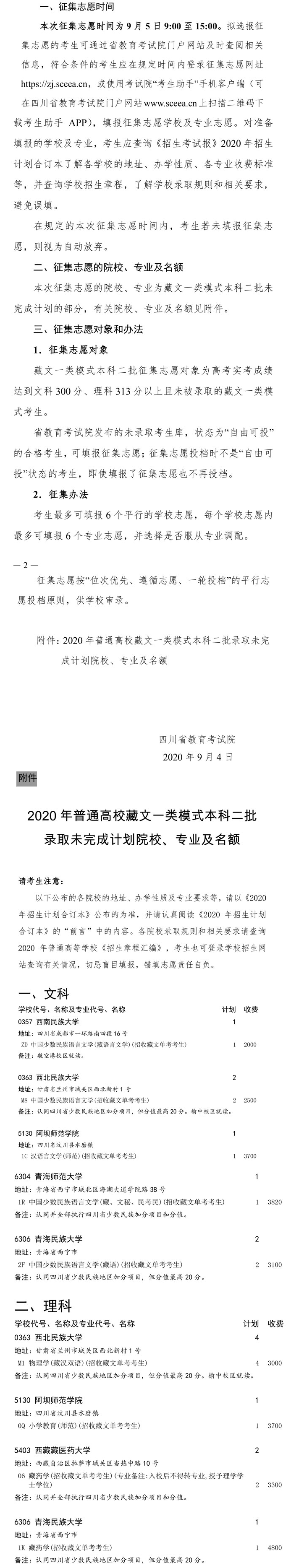 2020四川藏文二本征集志愿时间及学校