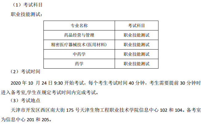 天津生物工程职业技术学院2020高职扩招考试时间