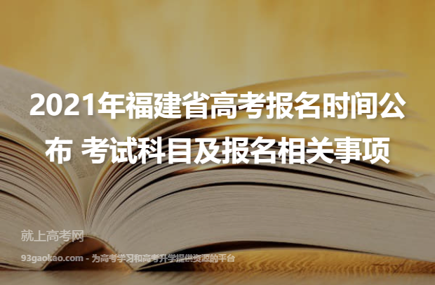 2021年福建省高考报名时间公布 考试科目及报名相关事项