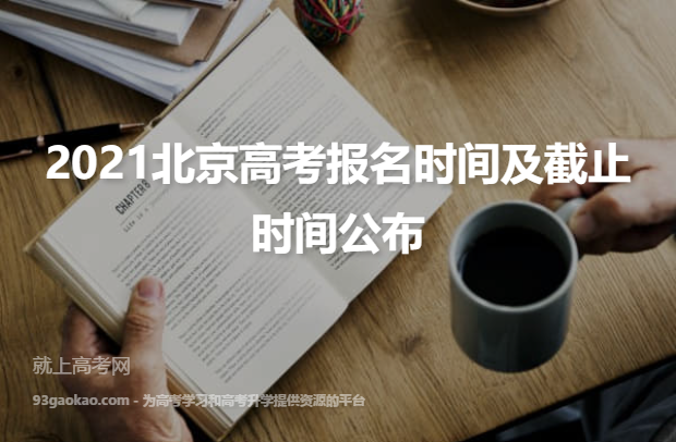 2021北京高考报名时间及截止时间公布