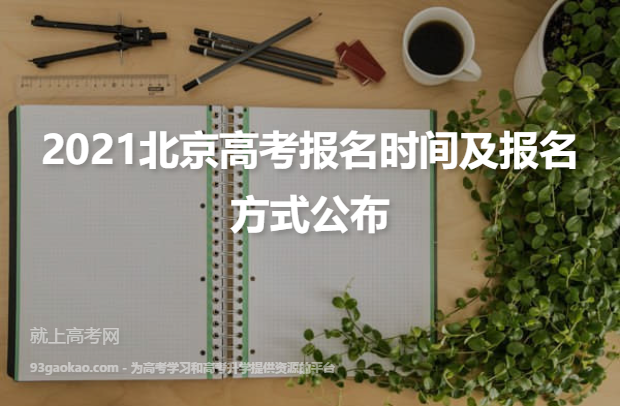 2021北京高考报名时间及报名方式公布