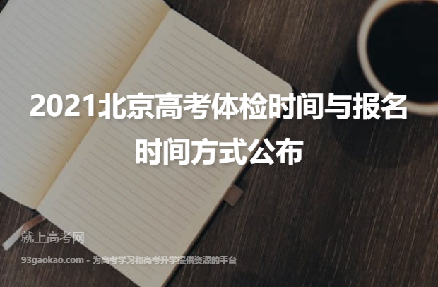 2021北京高考体检时间与报名时间方式公布