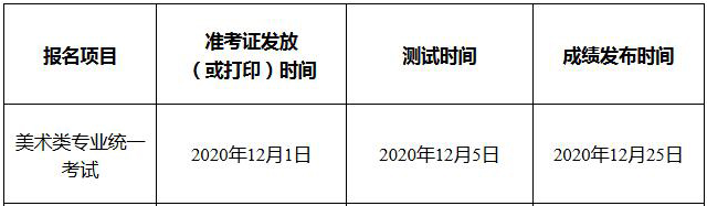 2021北京美术类专业统考成绩查询时间表公布