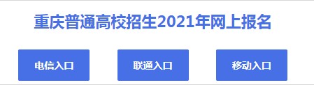 2021重庆高考报名开始时间及截止时间 报名入口网址是多少
