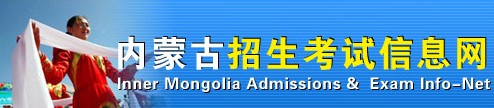 2021内蒙古艺术类专业统考/联考报名时间是几号 报名入口网址是多少