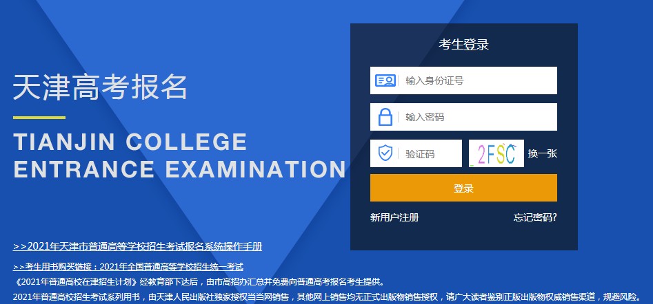 2021天津高考报名登录平台入口网址 什么时候开始报名
